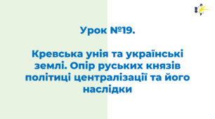 Кревська унія та українські землі. Опір руських князів політиці централізації та його наслідки