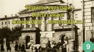 Розвиток культури.Освіта і наука. (кінець XVIII -  початок XIX ст..)