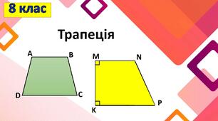 Трапеція. Центральні та вписані кути. Вписані та описані чотирикутники. Теорема Фалеса. Середні лінії трикутника і трапеції.