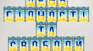 Букви "ДЕНЬ ГІДНОСТІ ТА СВОБОДИ"
