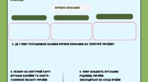 Робочій аркуш 8 клас Геогафія Корисні копалини України