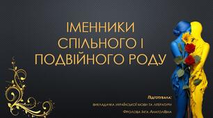 Презентація до уроку української мови на тему: "Іменники спільного і подвійного роду".