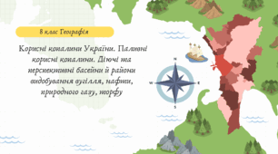 Корисні копалини України. Паливні корисні копалини. Діючі та перспективні басейни й райони видобування вугілля, нафти, природного газу, торфу