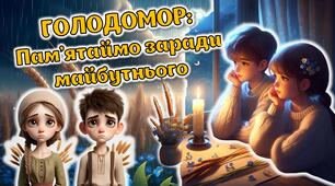 День пам'яті жертв голодомору Сучасна анімована презентація + конспект + постер + розтяжка + оформлення дошки + роздатковий матеріал