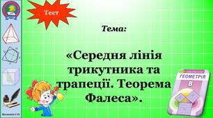 Теорема Фалеса. Середня лінія трикутника та трапеції.