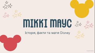 ПРЕЗЕНТАЦІЯ "МІККІ МАУС - ІСТОРІЯ, ФАКТИ ТА МАГІЯ DISNEY"