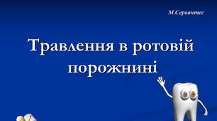  Травлення в ротовій порожнині