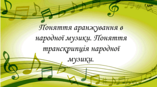 Поняття аранжування в народної музики. Поняття транскрипція народної музики.