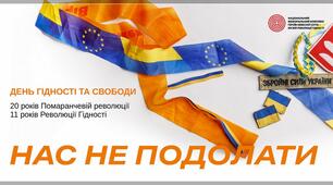 День Гідності і Свободи 