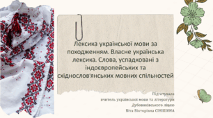 Презентація до уроку української мови у 10 класі (профільний рівень) "Лексика української мови за походженням. Власне українська лексика. Слова, успадковані з індоєвропейських та східнослов’янських мовних спільностей"