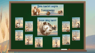 Набір для оформлення дошки "День пам'яті жертв Голодомору"