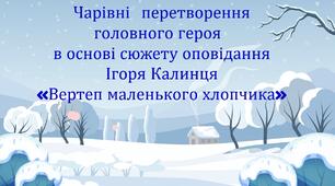 Презентація + робочий аркуш «Чарівні перетворення головного героя в основі сюжету оповідання Ігоря Калинця  «Вертеп Маленького Хлопчика»