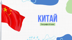 Презентація для 10 класу "Китай"