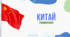 Презентація для 10 класу "Китай"