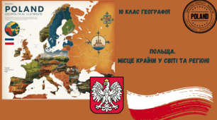 Польща. Місце країни у світі та регіоні. Презентація 10 клас