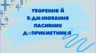 Презентація "Творення й відмінювання пасивних дієприкметників"