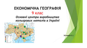 9 клас. Презентація "Основні центри виробництва кольорових металів в Україні"