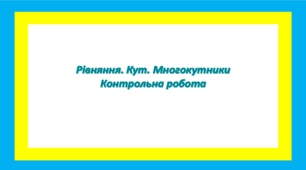 Рівняння. Кут. Многокутники    Контрольна робота
