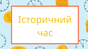 Тема : Історичний час