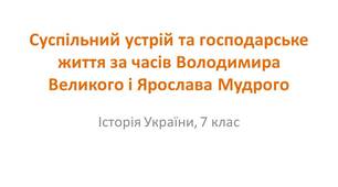 Презентація "Суспільний устрій та господарське життя за часів Володимира Великого і Ярослава Мудрого"