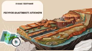 Ресурсні властивості літосфери. Презентація 11 клас