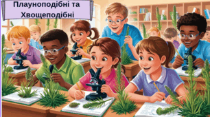 Презентація для учнів 7 класу на тему: "Плауноподібні. Хвощеподібні"