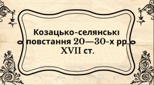 Презентація "Козацько-селянські  повстання 20—30-х рр.  XVII ст."