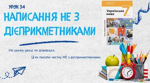 Написання НЕ з дієприкметниками