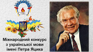 IІ ЕТАП XXV МІЖНАРОДНОГО КОНКУРСУ З УКРАЇНСЬКОЇ МОВИ ІМЕНІ ПЕТРА ЯЦИКА