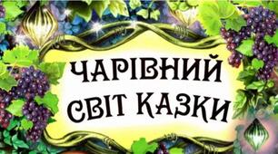 Чарівний світ казки