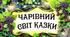 Чарівний світ казки
