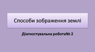 Діагностувальна робота №2