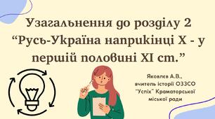 Презентація "Узагальнення до розділу 2 “Русь-Україна наприкінці Х - у першій половині ХІ ст.”" (НУШ)