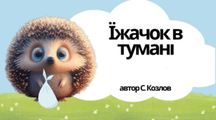 "Їжачок в тумані" (автор С.Козлов)
