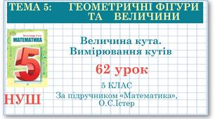 5 клас. Математика. Урок №62. Величина кута. Вимірювання кутів