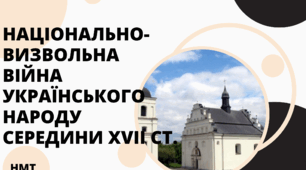 Презентація з історії України ( НМТ) на тему "Національно-визвольна війна українського народу середини ХVІІ ст."