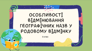 Презентація до уроку української мови "Особливості відмінювання іменників чоловічого роду в родовому відмінку". 6 клас НУШ