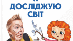 Діагностична робота №3 з інтегрованого курсу "Я досліджую світ" . Чарівні перетворення.