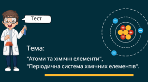 7 клас. Тест: "Атоми та хімічні елементи", "Періодична система хімічних елементів".