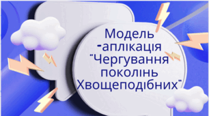 Модель - схема для учнів 7 класу на тему: "Чергування поколінь Хвощеподібних"