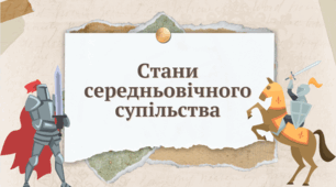 Презентація "Стани середньовічного суспільства"