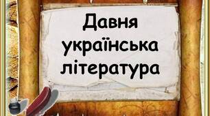 Контрольна робота з української літератури 9 клас. Давня  література (за підручником О. Авраменка)