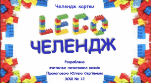 LEGO челендж