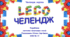 LEGO челендж