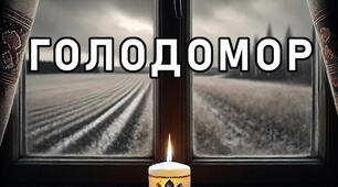 Голодомор .Загальношкільний захід. На тему:"Україна пам’ятає. Голодомор 1932–1933"