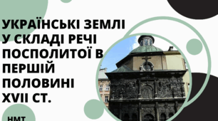 Презентація з історії України ( НМТ) на тему " Українські землі у складі Речі Посполитої в першій половині  ХVІІ ст."