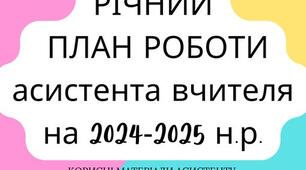 Річний план роботи асистента вчителя