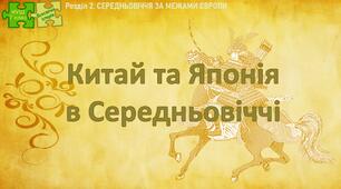НУШ / Презентація до уроку «Китай і Японія в Середньовіччі»