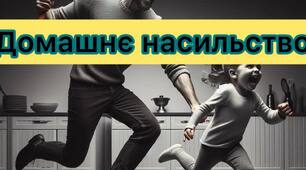 План заходів щодо реалізації норм Закону України «Про запобігання та протидію домашньому насильству»