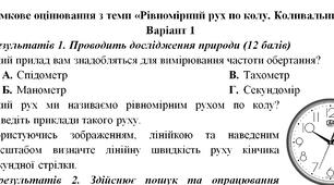 Контрольна робота з теми «Рівномірний рух по колу. Коливальний рух» 7 клас НУШ